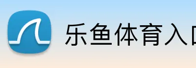 乐鱼体育入口 Logo